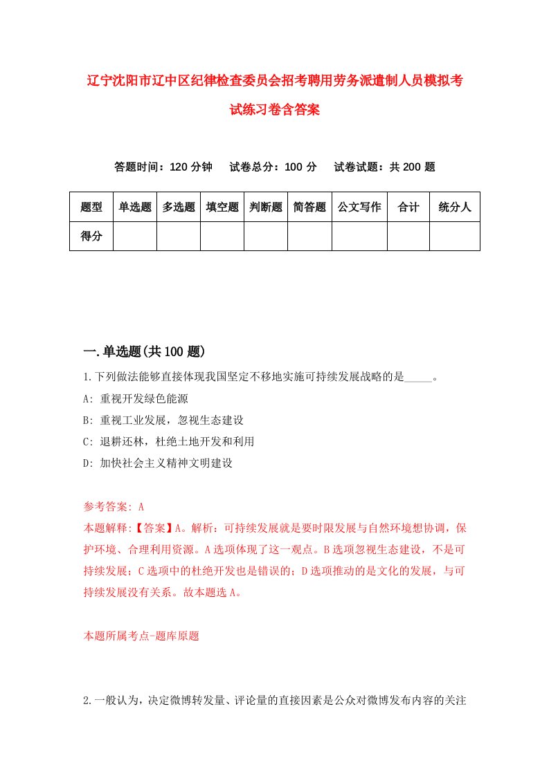 辽宁沈阳市辽中区纪律检查委员会招考聘用劳务派遣制人员模拟考试练习卷含答案第7次