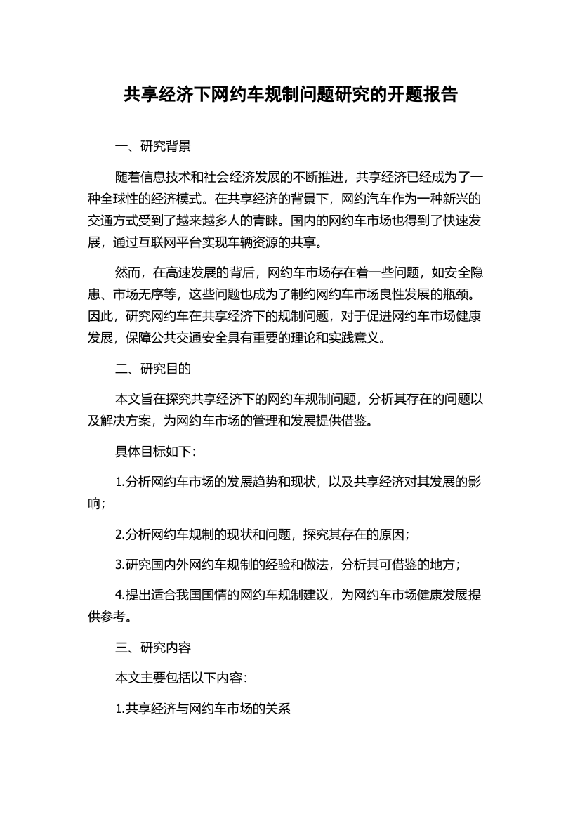 共享经济下网约车规制问题研究的开题报告