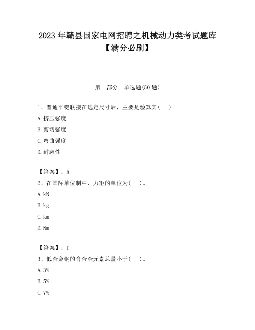 2023年赣县国家电网招聘之机械动力类考试题库【满分必刷】