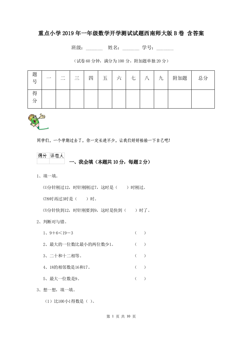 重点小学2019年一年级数学开学测试试题西南师大版B卷-含答案