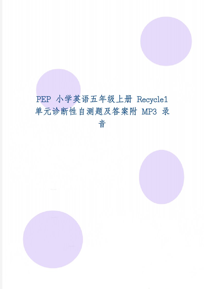 PEP小学英语五年级上册Recycle1单元诊断性自测题及答案附MP3录音共6页word资料