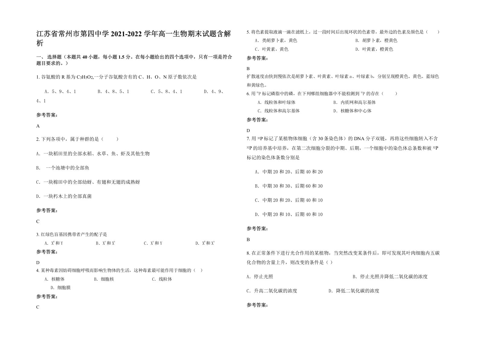 江苏省常州市第四中学2021-2022学年高一生物期末试题含解析