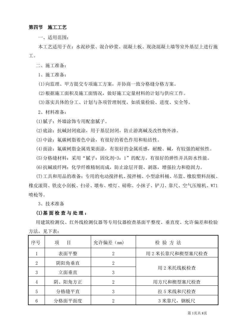 外墙氟碳漆施工工艺