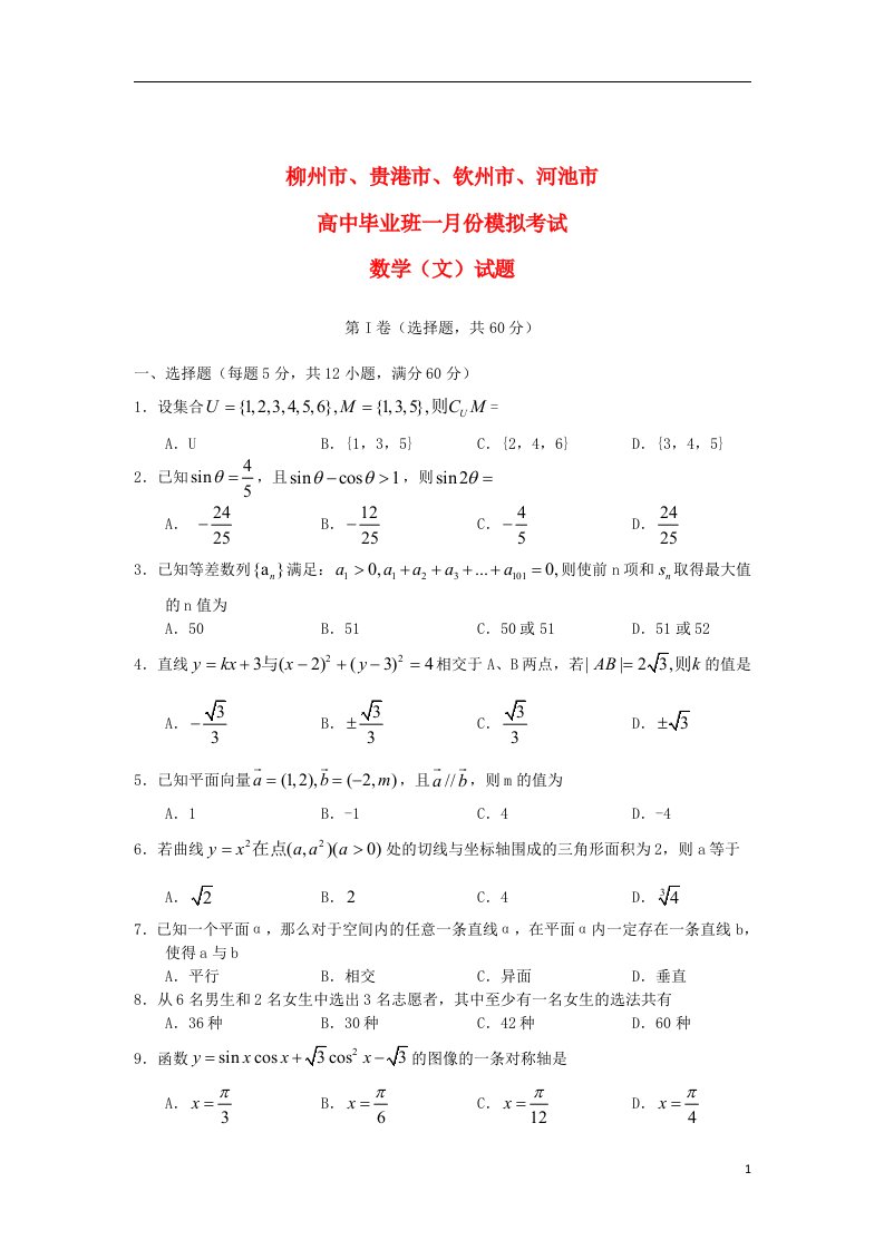 广西柳州市、贵港市、钦州市、河池市高三数学1月份模拟文试题旧人教版