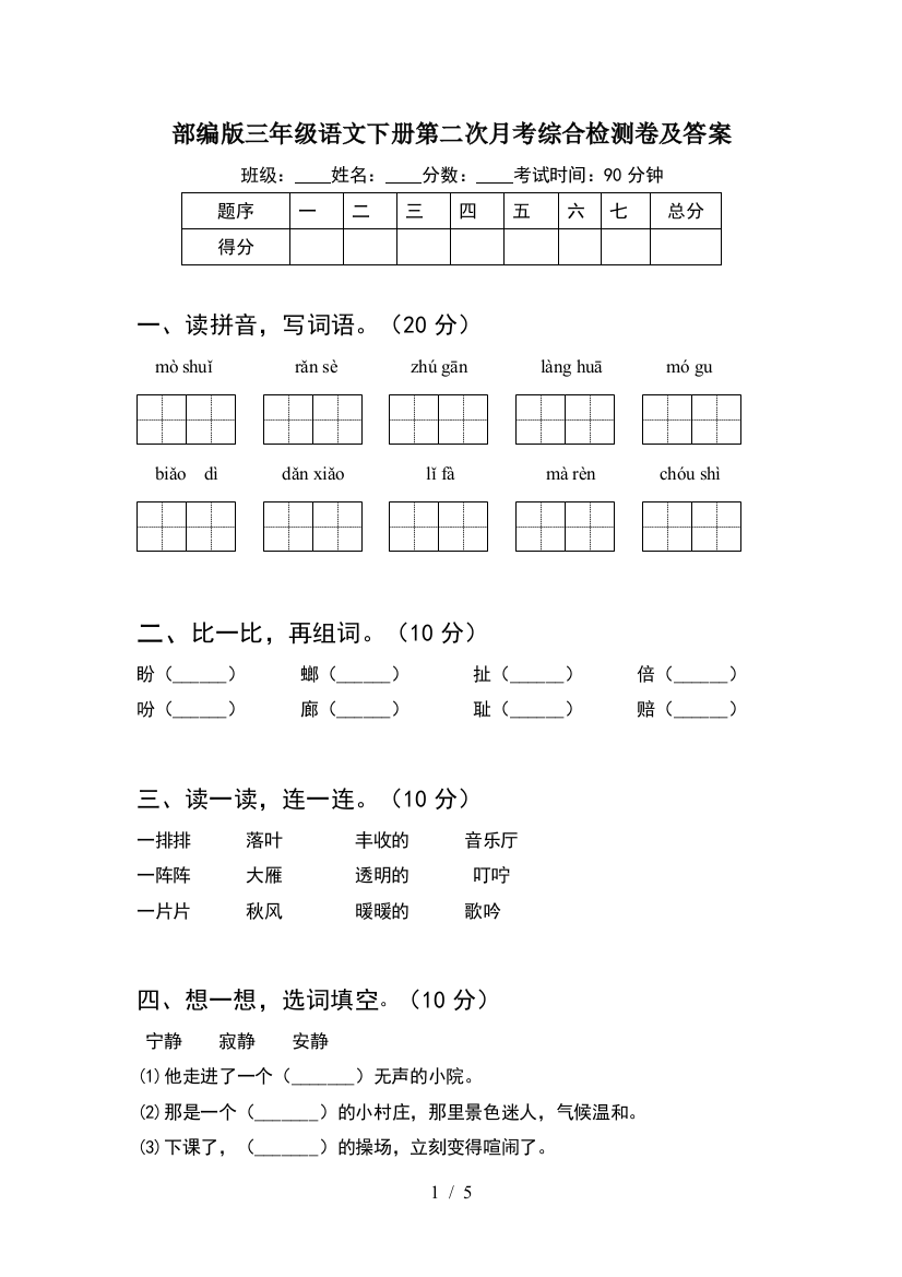 部编版三年级语文下册第二次月考综合检测卷及答案