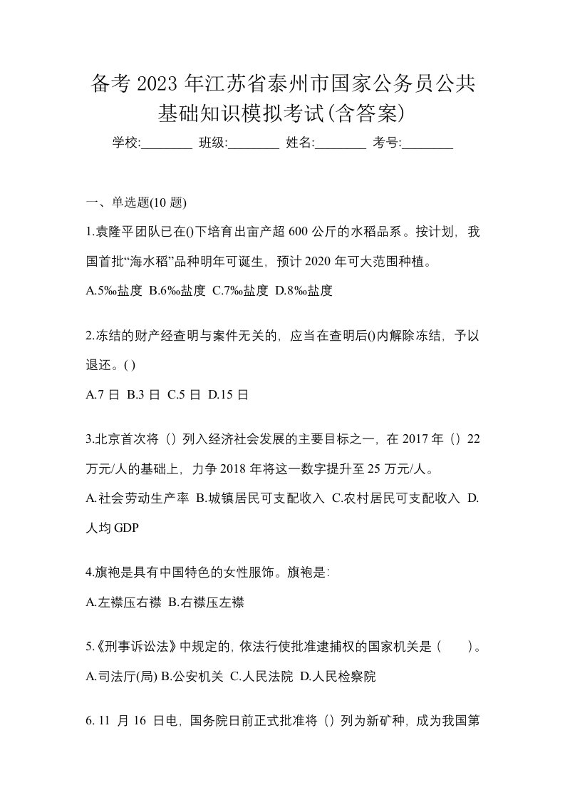 备考2023年江苏省泰州市国家公务员公共基础知识模拟考试含答案