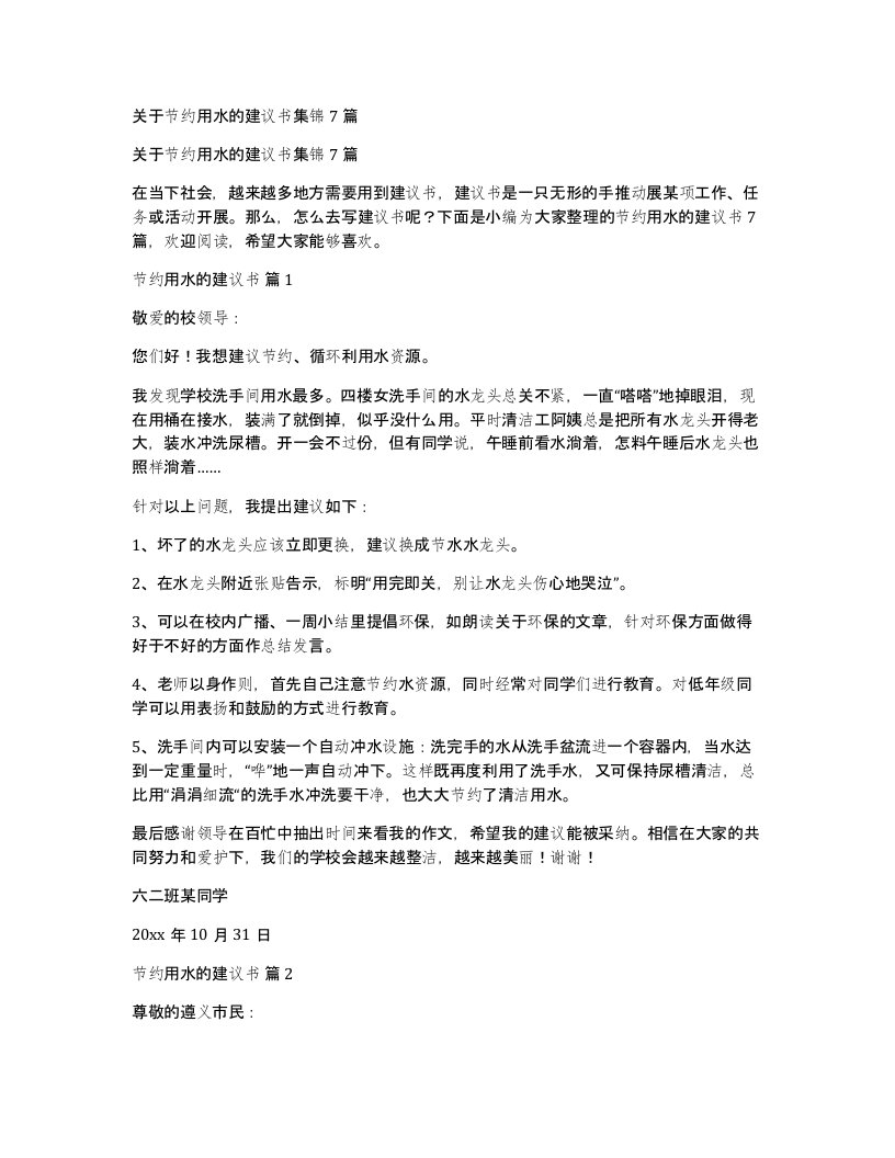 关于节约用水的建议书集锦7篇