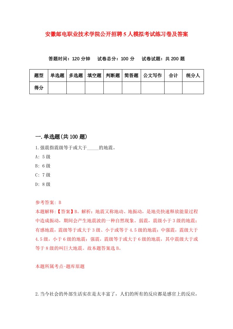 安徽邮电职业技术学院公开招聘5人模拟考试练习卷及答案第2套