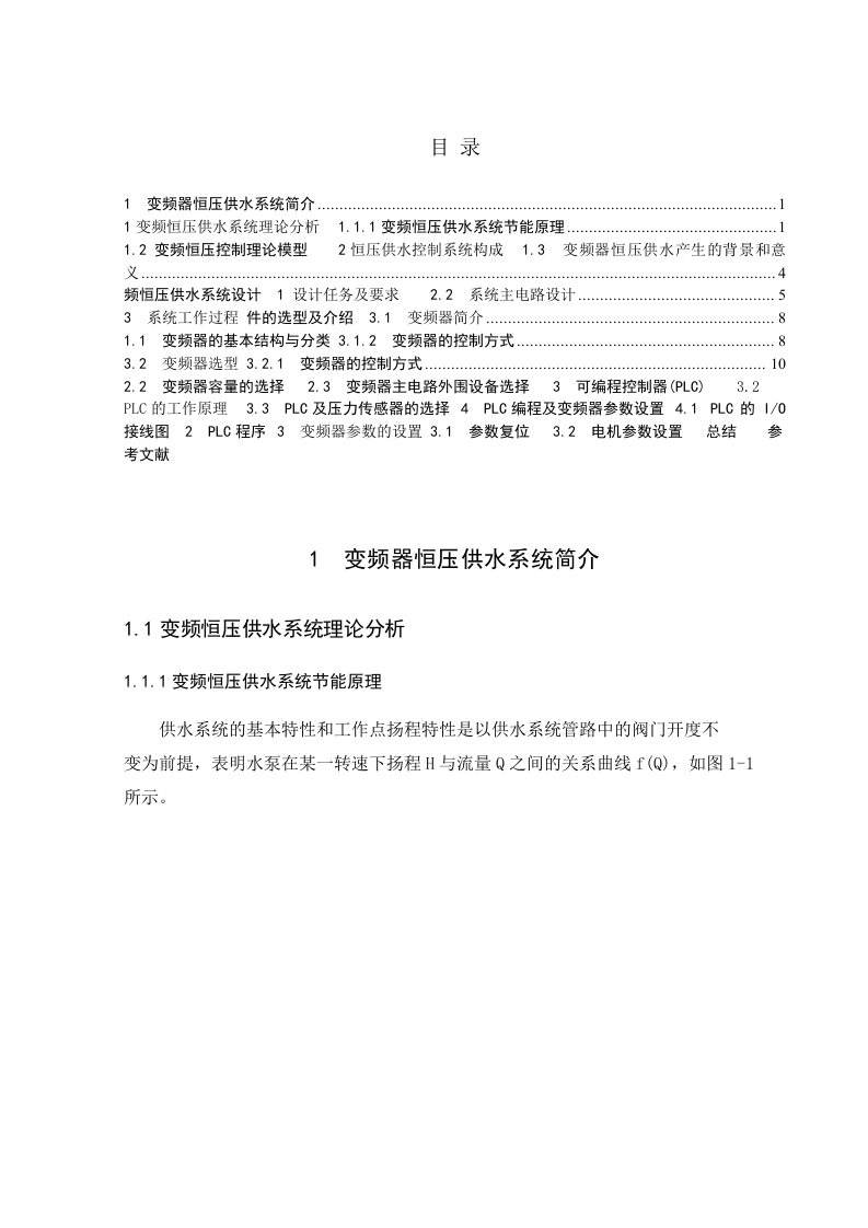 大学课程设计变频器恒压供水系统多泵