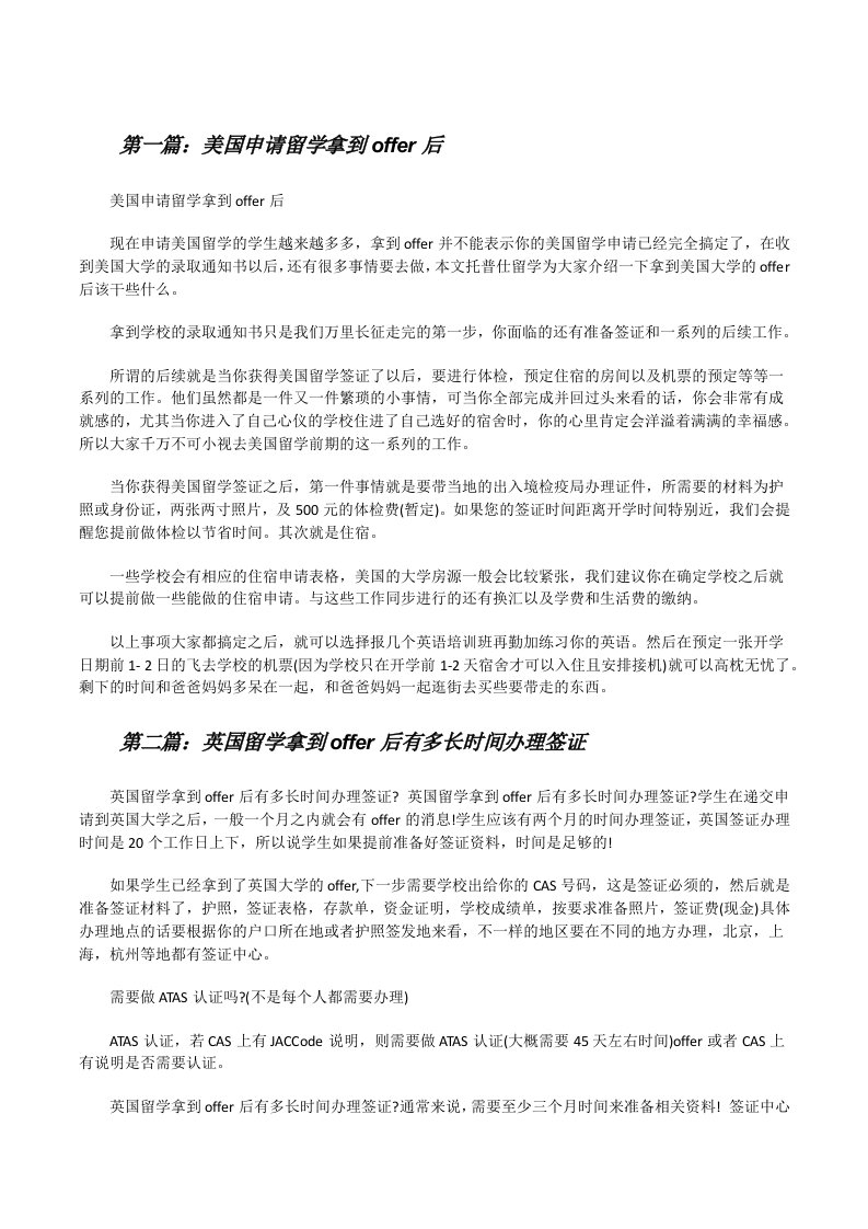 美国申请留学拿到offer后（合集五篇）[修改版]