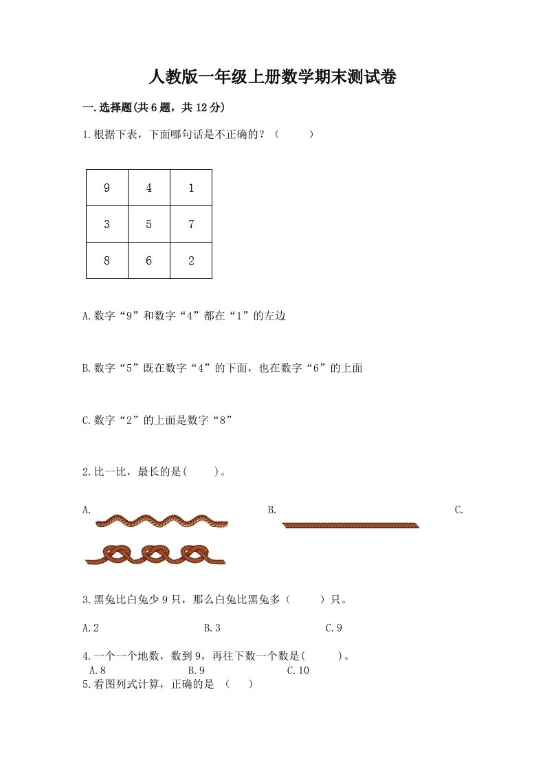 人教版一年级上册数学期末测试卷含完整答案（历年真题）