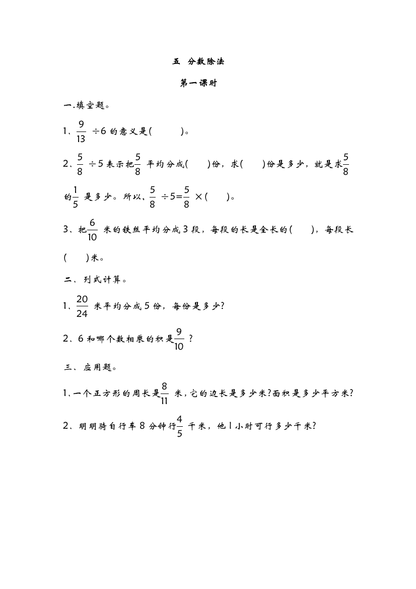 新北师大版数学五年级下册5.1分数除法一