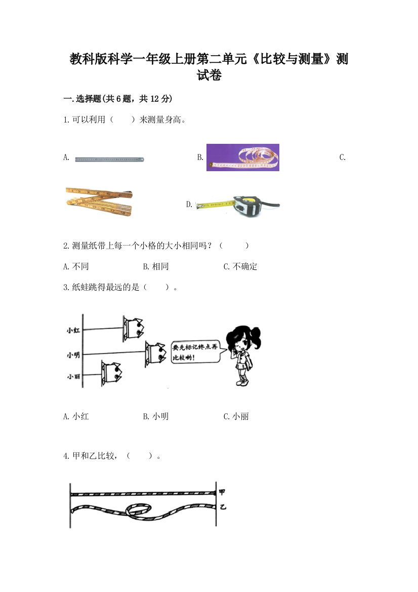 教科版科学一年级上册第二单元《比较与测量》测试卷附参考答案（模拟题）