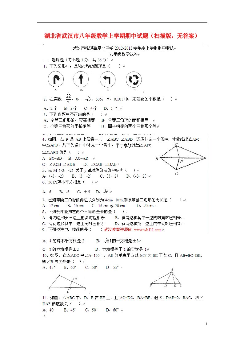 湖北省武汉市八级数学上学期期中试题（扫描版，无答案）