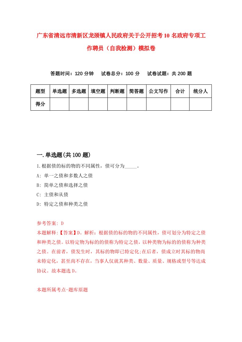 广东省清远市清新区龙颈镇人民政府关于公开招考10名政府专项工作聘员自我检测模拟卷8