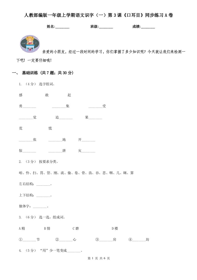 人教部编版一年级上学期语文识字一第3课口耳目同步练习A卷