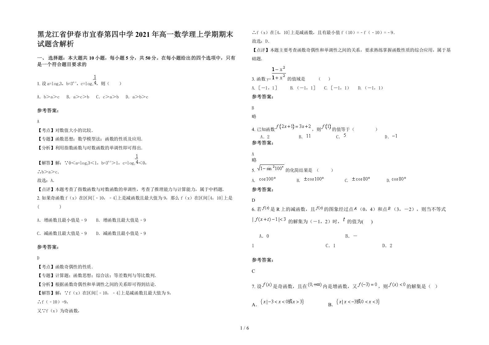 黑龙江省伊春市宜春第四中学2021年高一数学理上学期期末试题含解析