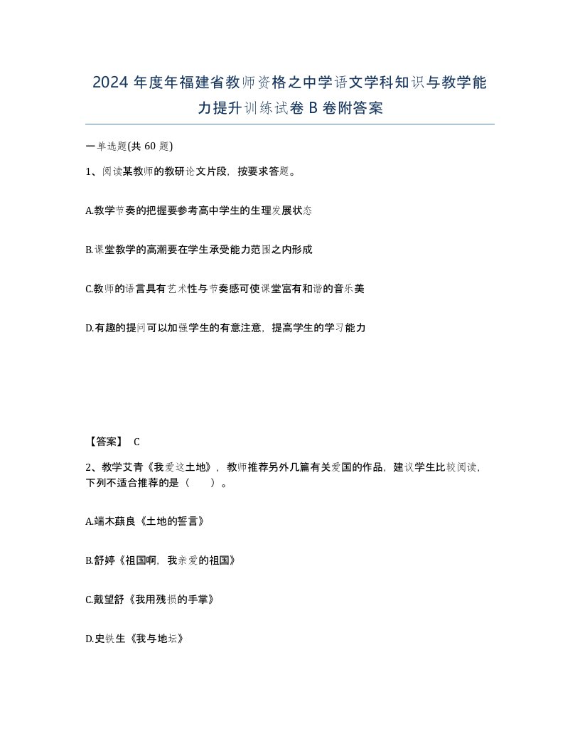 2024年度年福建省教师资格之中学语文学科知识与教学能力提升训练试卷B卷附答案