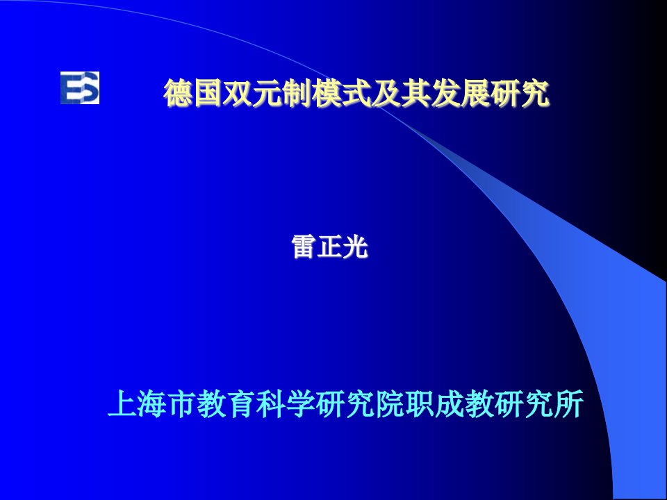 德国双元制模式及其发展研究课件