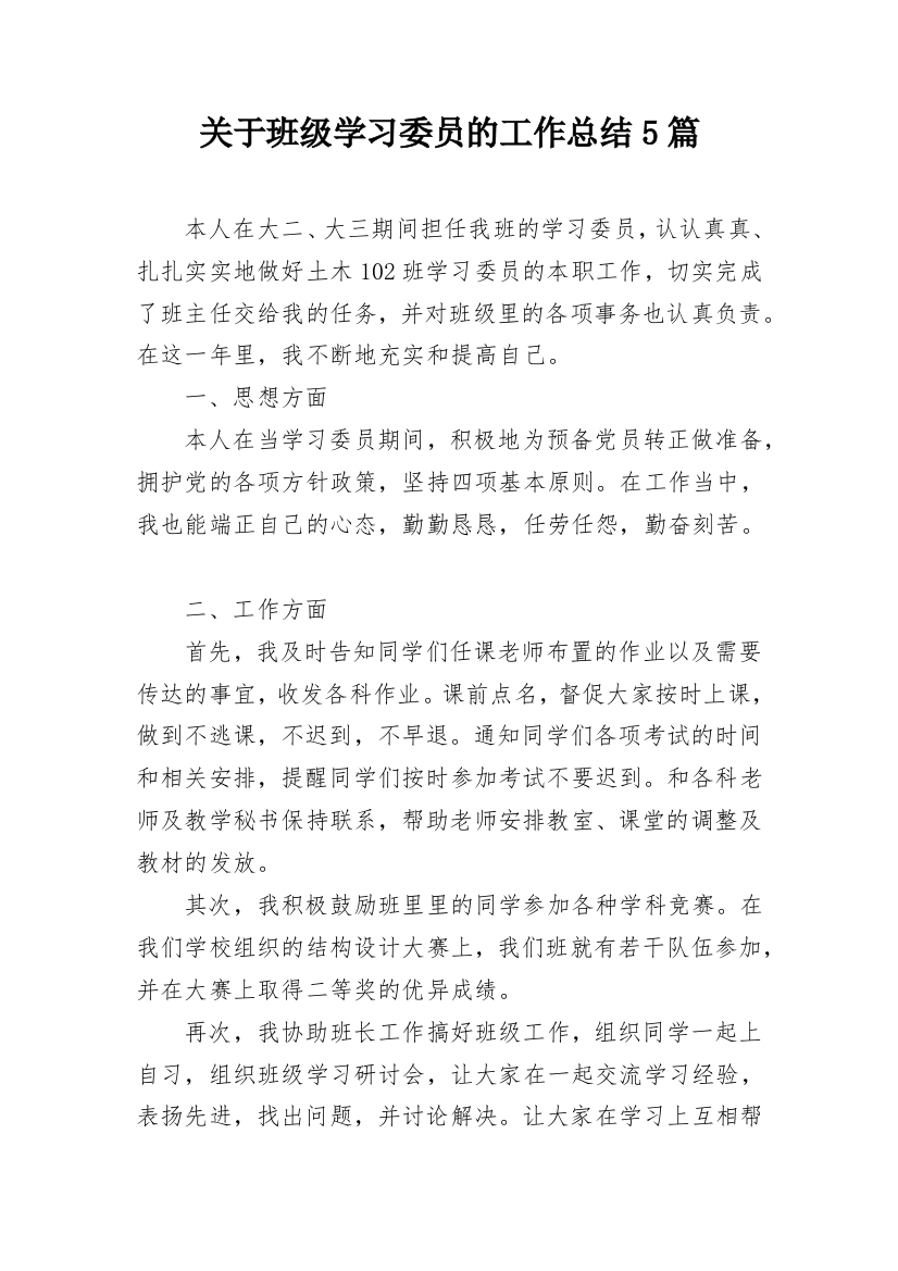 关于班级学习委员的工作总结5篇