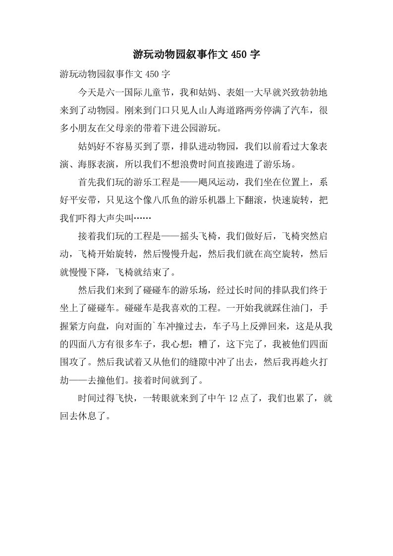 游玩动物园叙事作文450字