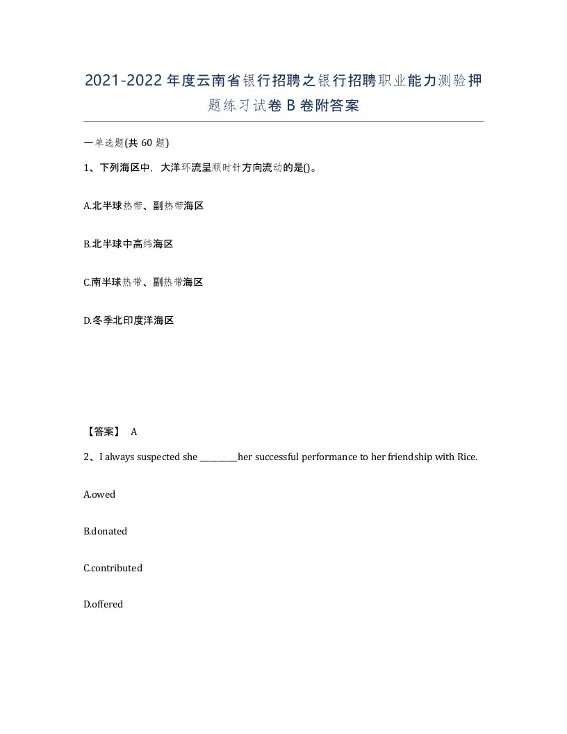 2021-2022年度云南省银行招聘之银行招聘职业能力测验押题练习试卷B卷附答案