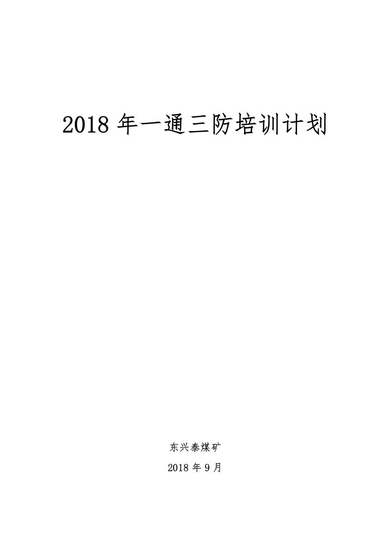 9月煤矿一通三防培训计划实施方案总结