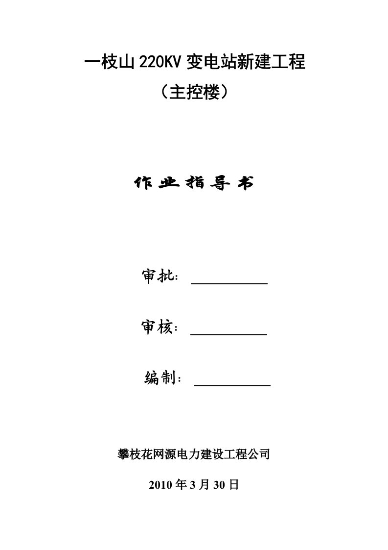 一枝山变电站施工组织设计(主控楼)