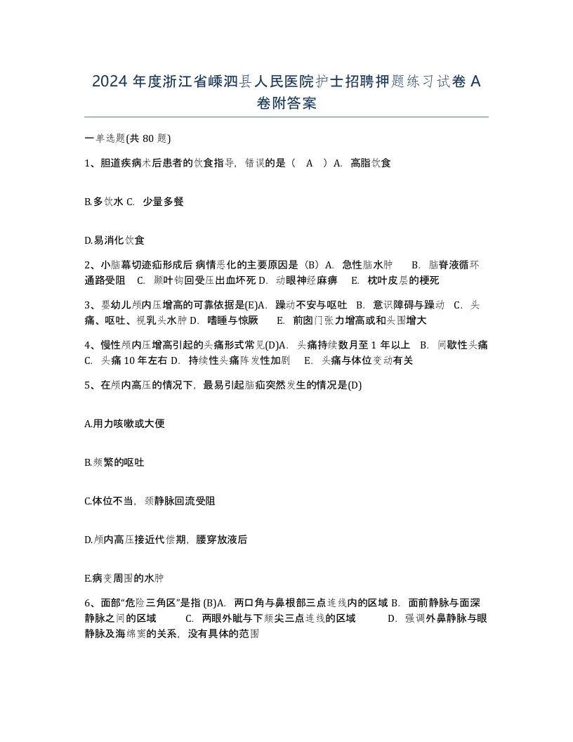 2024年度浙江省嵊泗县人民医院护士招聘押题练习试卷A卷附答案