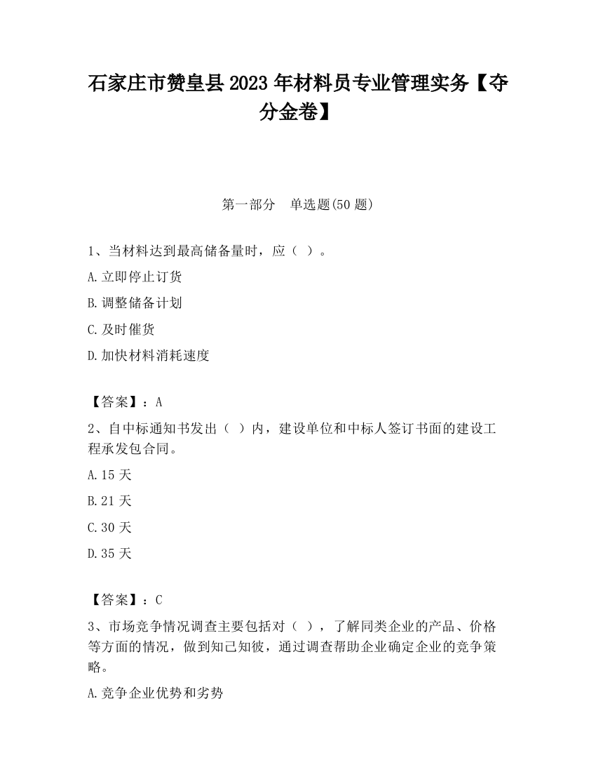 石家庄市赞皇县2023年材料员专业管理实务【夺分金卷】