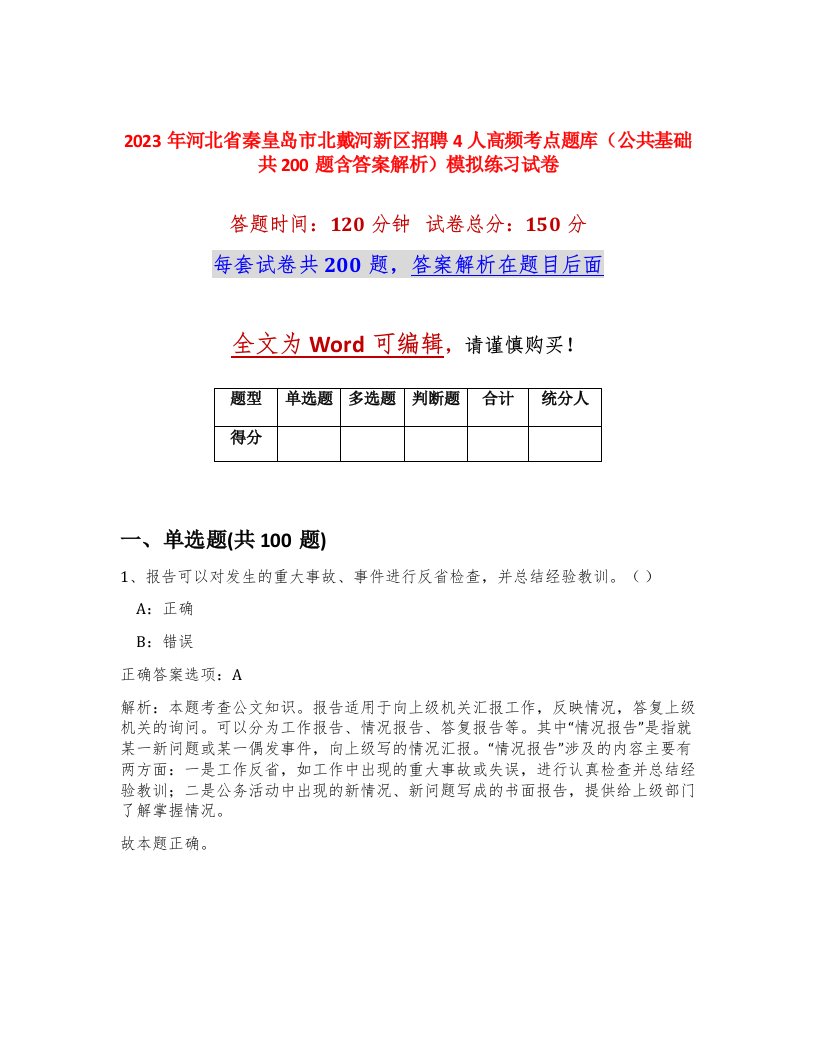 2023年河北省秦皇岛市北戴河新区招聘4人高频考点题库公共基础共200题含答案解析模拟练习试卷