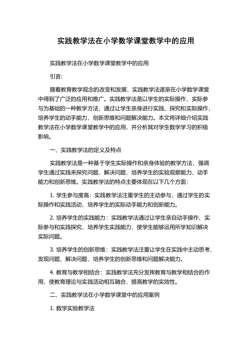 实践教学法在小学数学课堂教学中的应用