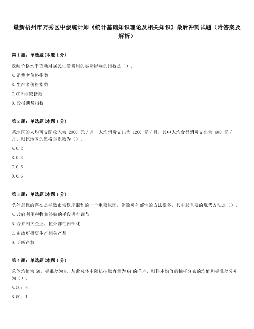 最新梧州市万秀区中级统计师《统计基础知识理论及相关知识》最后冲刺试题（附答案及解析）