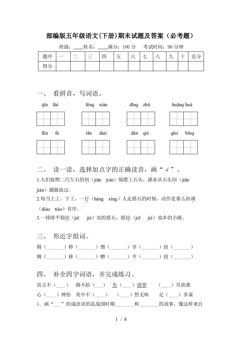 部编版五年级语文(下册)期末试题及答案(必考题)