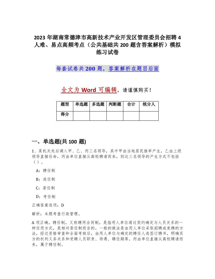 2023年湖南常德津市高新技术产业开发区管理委员会招聘4人难易点高频考点公共基础共200题含答案解析模拟练习试卷