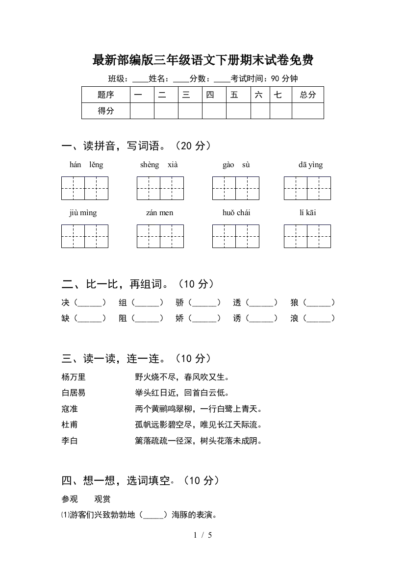 最新部编版三年级语文下册期末试卷免费