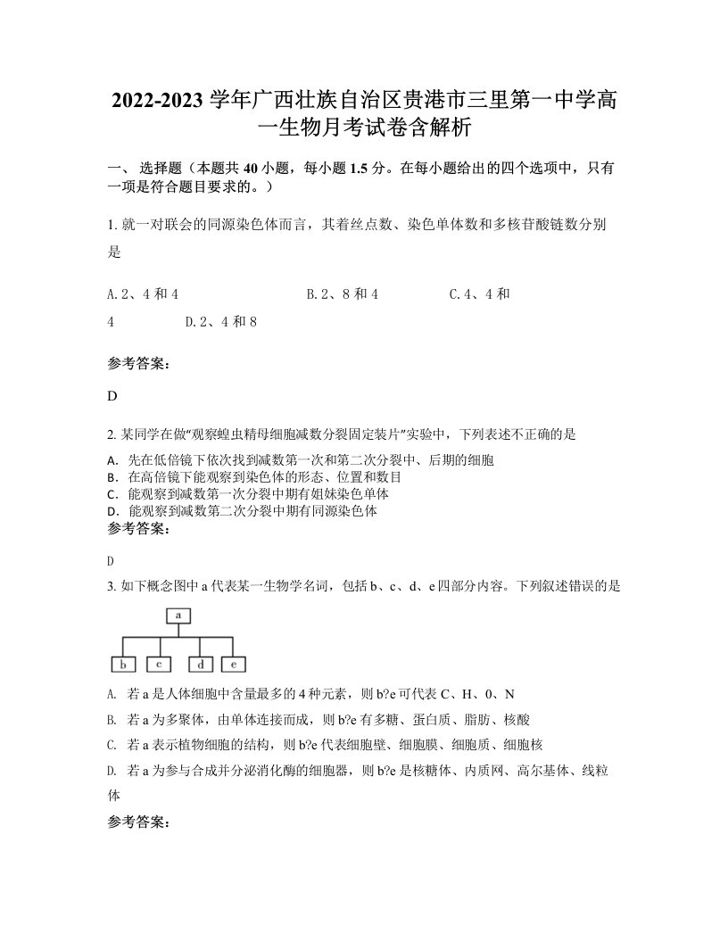 2022-2023学年广西壮族自治区贵港市三里第一中学高一生物月考试卷含解析