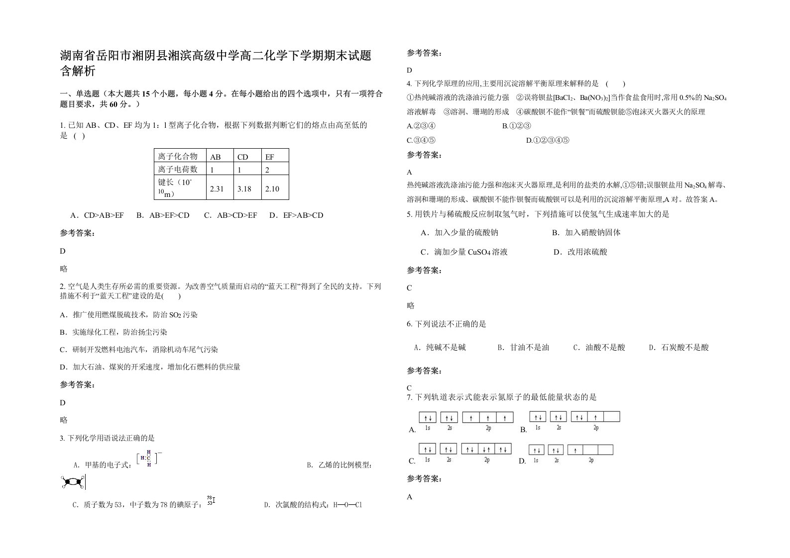 湖南省岳阳市湘阴县湘滨高级中学高二化学下学期期末试题含解析