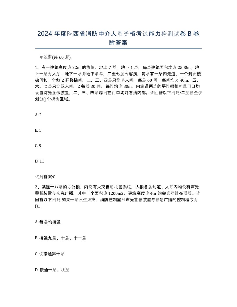 2024年度陕西省消防中介人员资格考试能力检测试卷B卷附答案