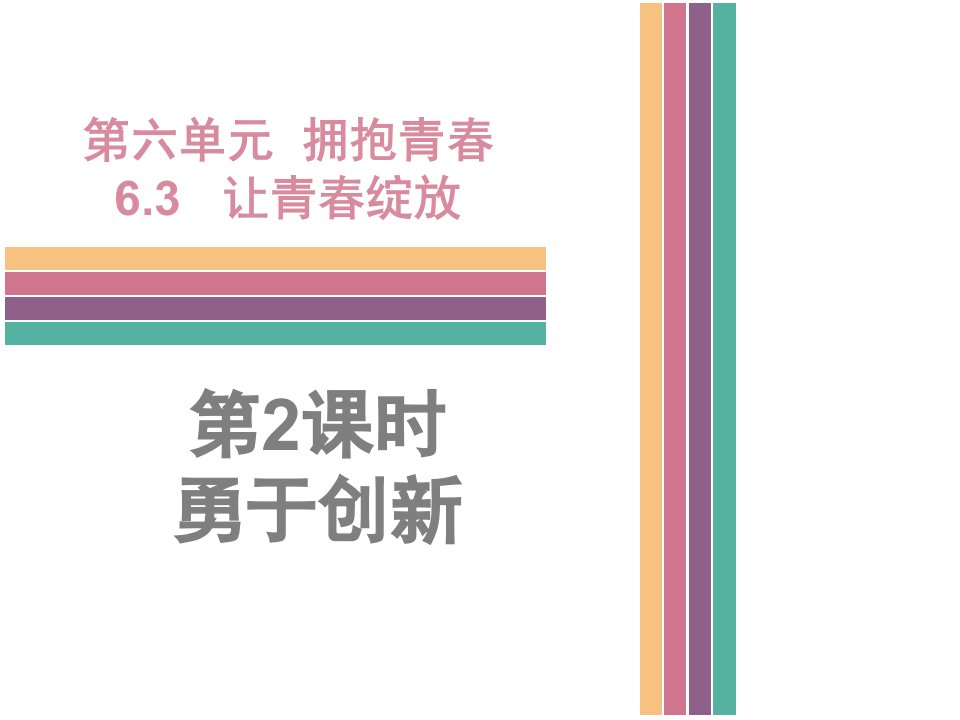 粤教版道德与法治七年级下册6.3.2《勇于创新》1