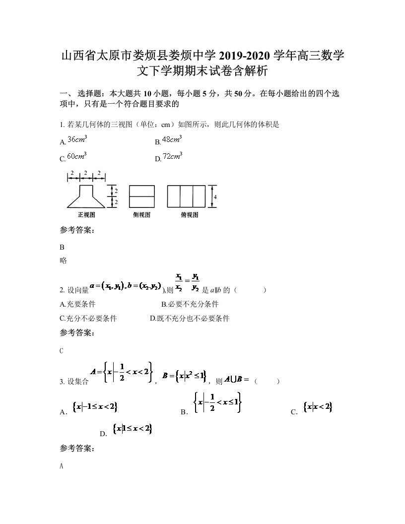 山西省太原市娄烦县娄烦中学2019-2020学年高三数学文下学期期末试卷含解析