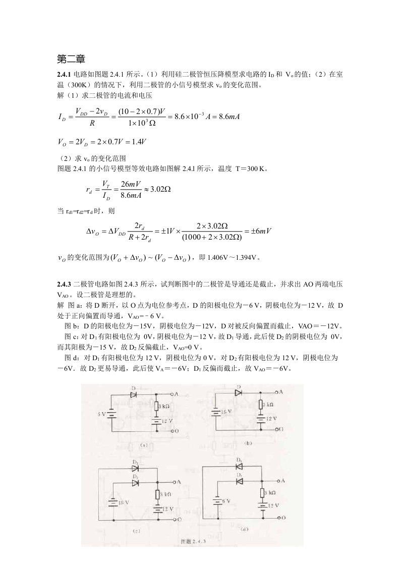 模拟电路第四版课后答案(康华光)