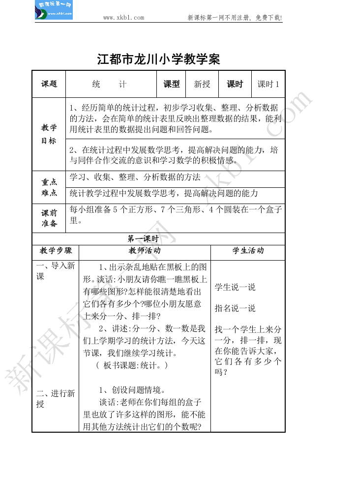 【小学中学教育精选】一（下）教案