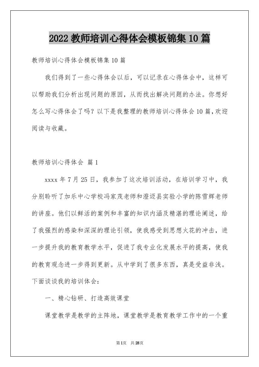 2022教师培训心得体会模板锦集10篇