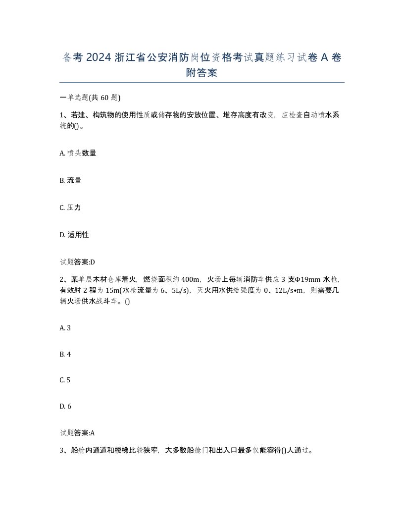 备考2024浙江省公安消防岗位资格考试真题练习试卷A卷附答案