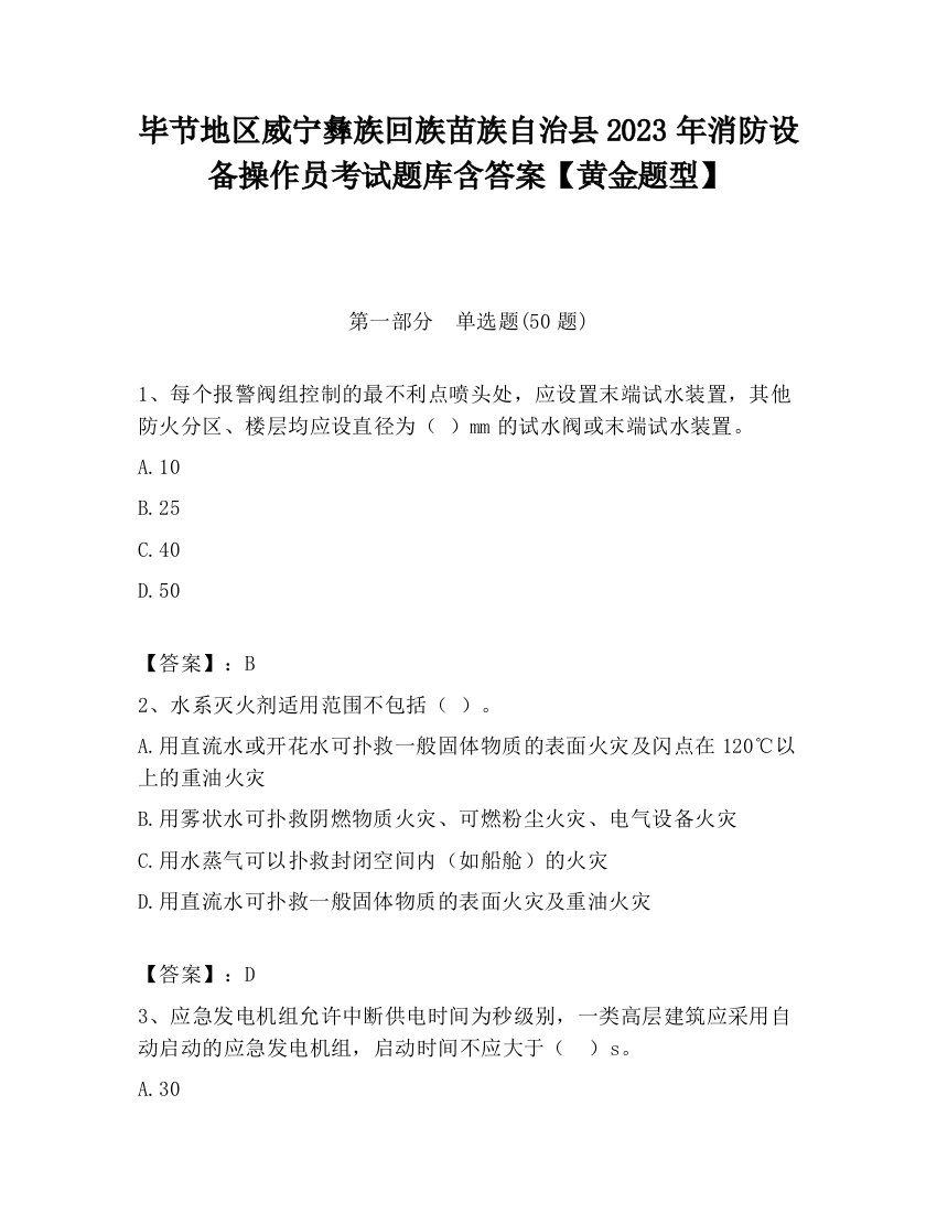 毕节地区威宁彝族回族苗族自治县2023年消防设备操作员考试题库含答案【黄金题型】