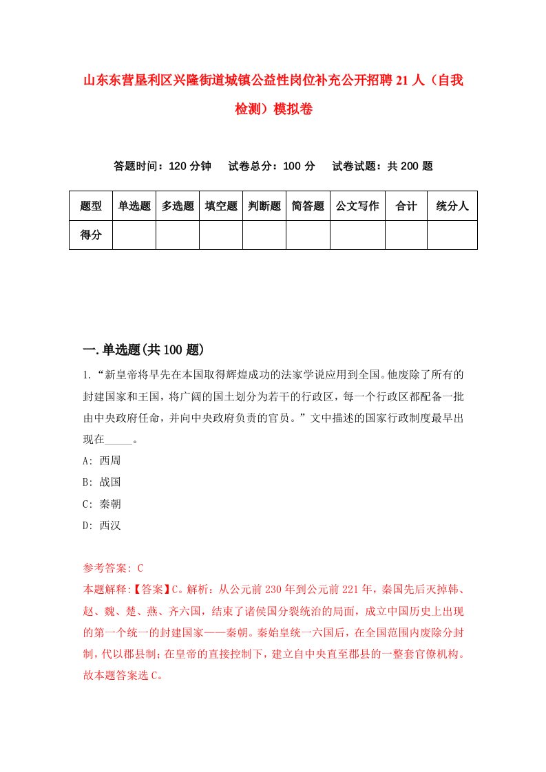 山东东营垦利区兴隆街道城镇公益性岗位补充公开招聘21人自我检测模拟卷6