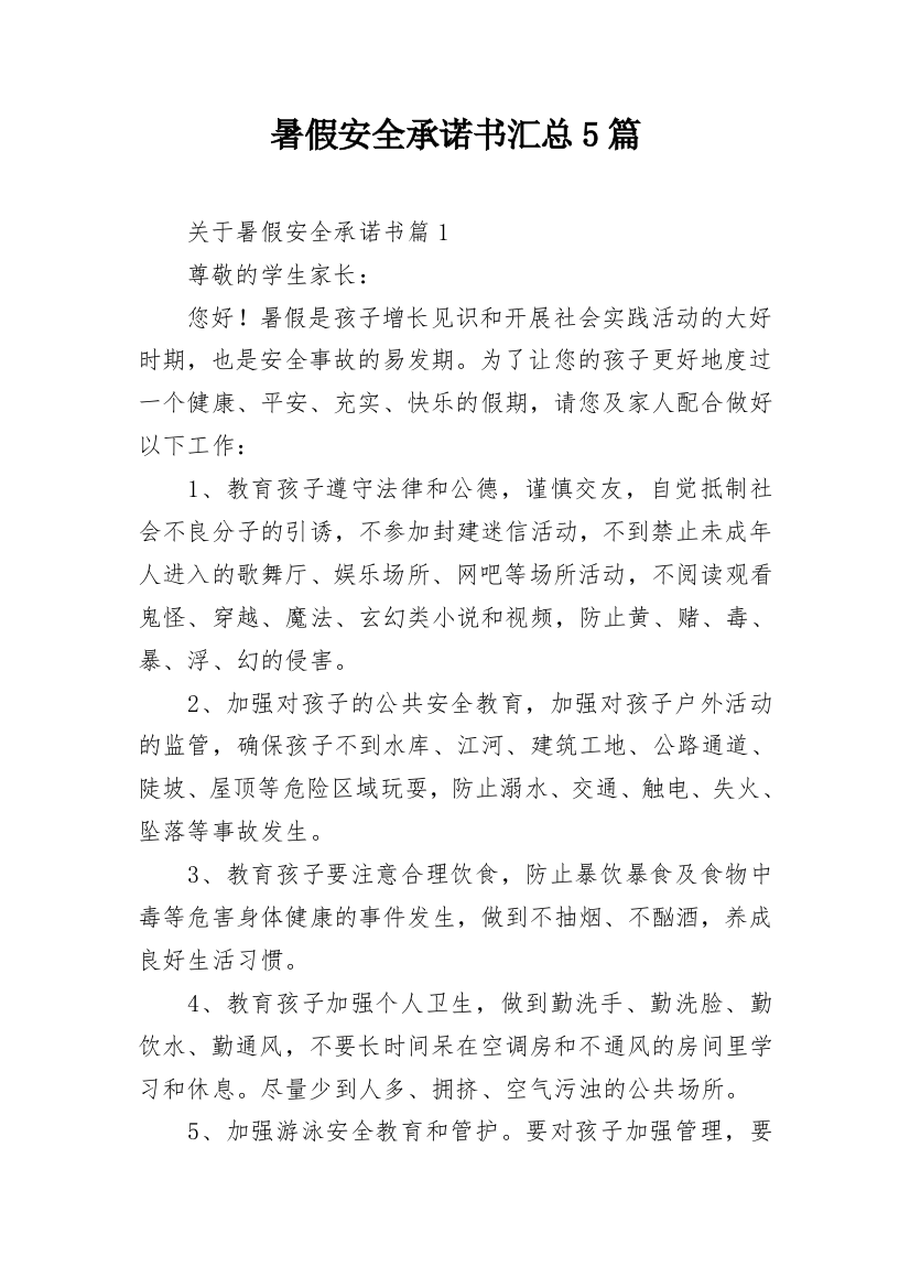 暑假安全承诺书汇总5篇