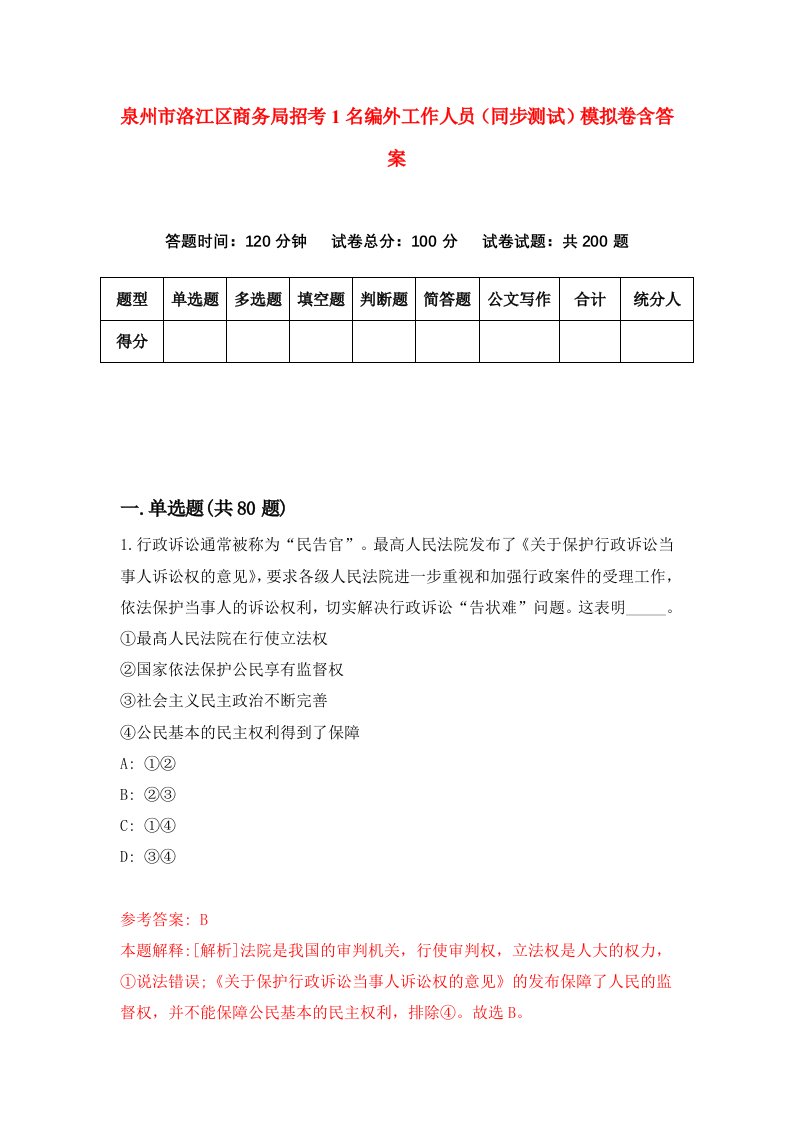 泉州市洛江区商务局招考1名编外工作人员同步测试模拟卷含答案7