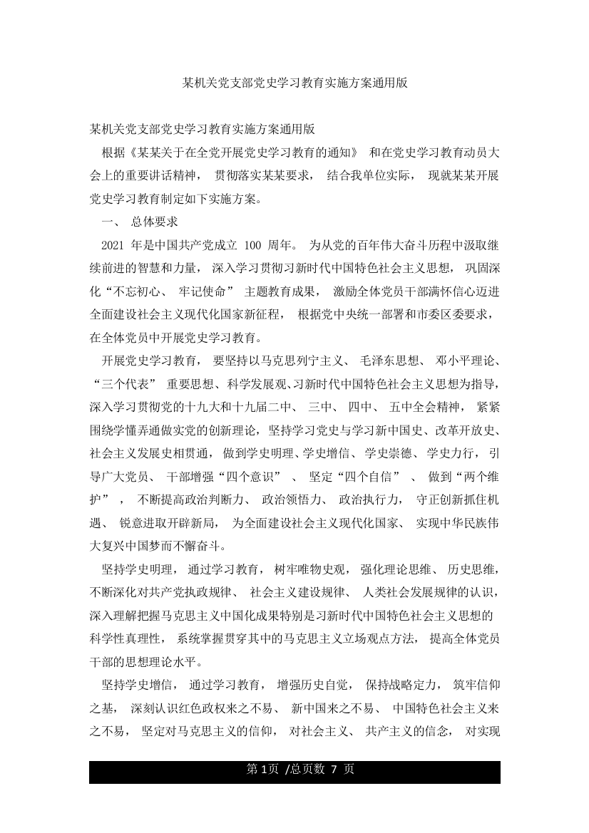 某机关党支部党史学习教育实施方案通用版